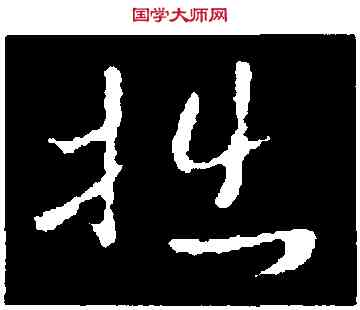 拙,褚遂良,書法字典